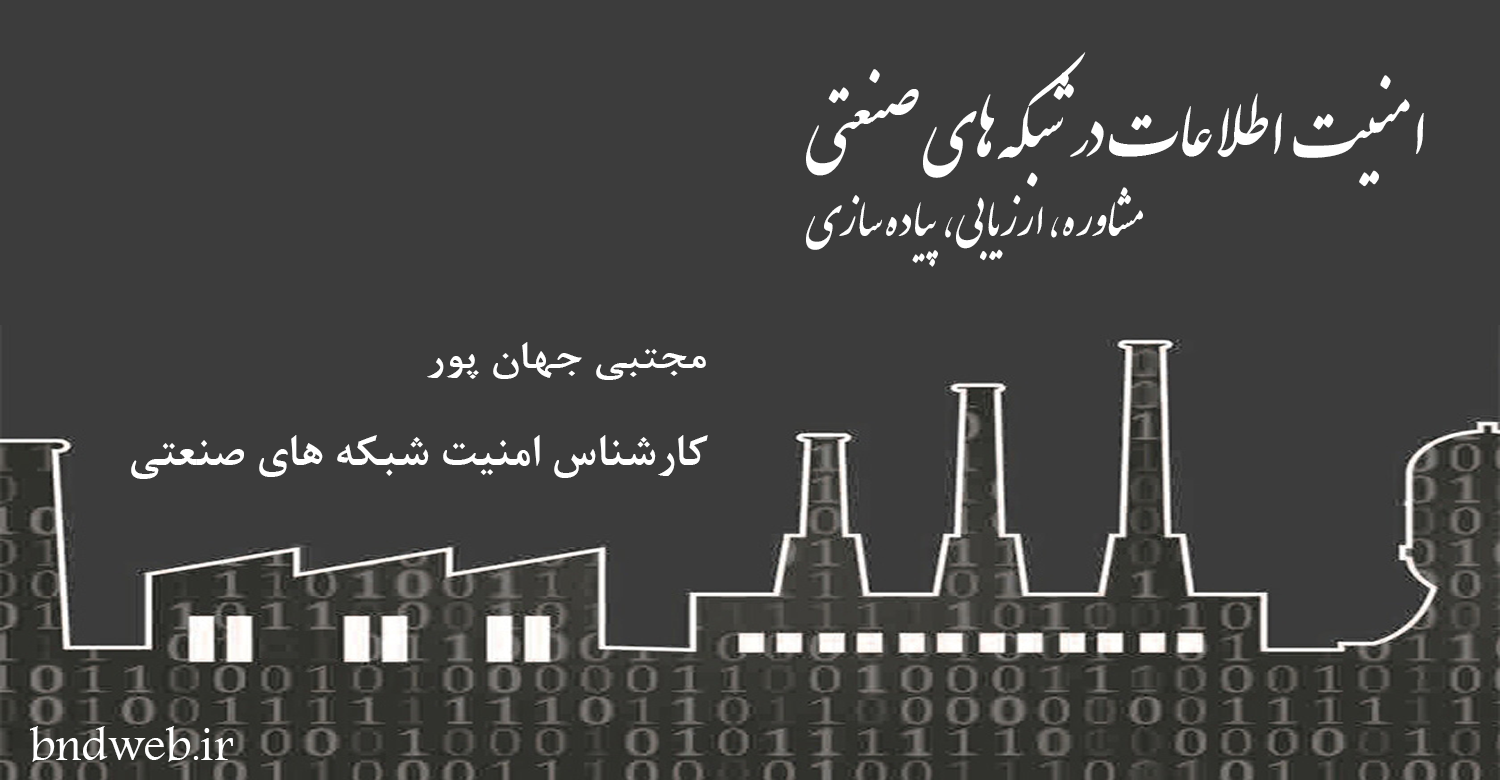 خدمات تخصصی در حوزه امنیت شبکه‌های صنعتی